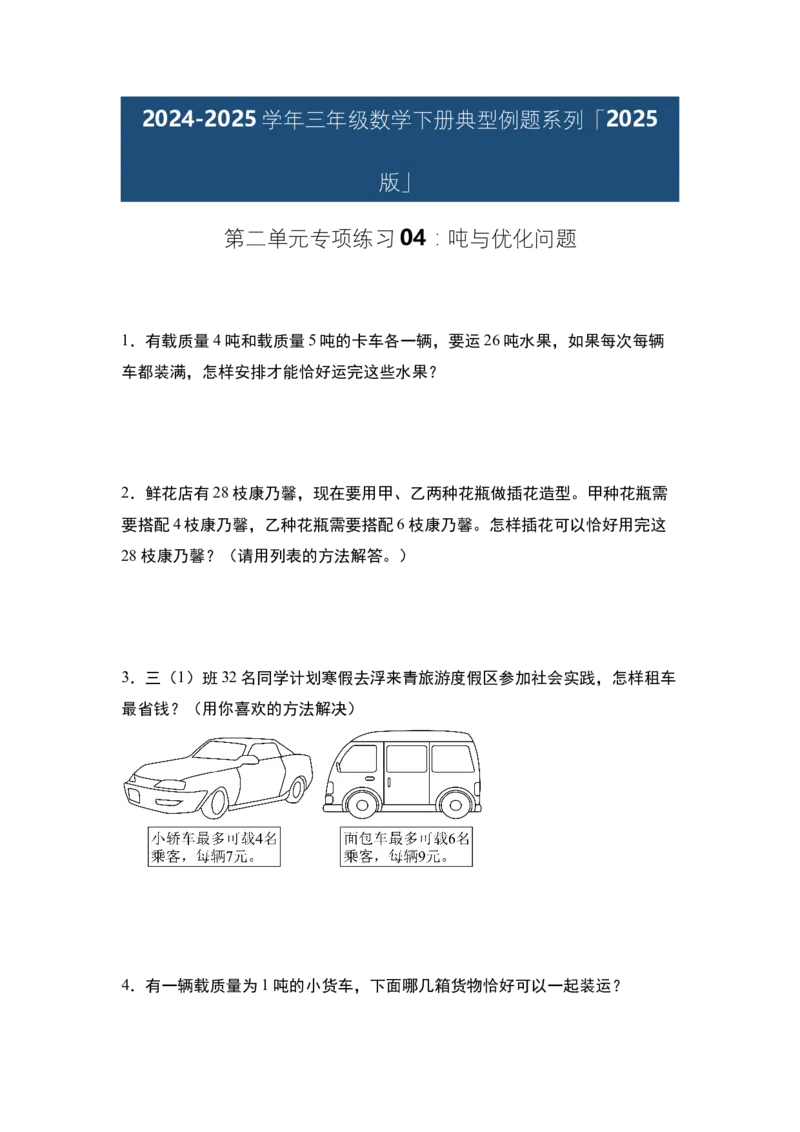 第二单元专项练习04：吨与优化问题-（学生版）苏教版(1)_三年级数学下册（苏教版）_解决问题专项练习-T7_2025版