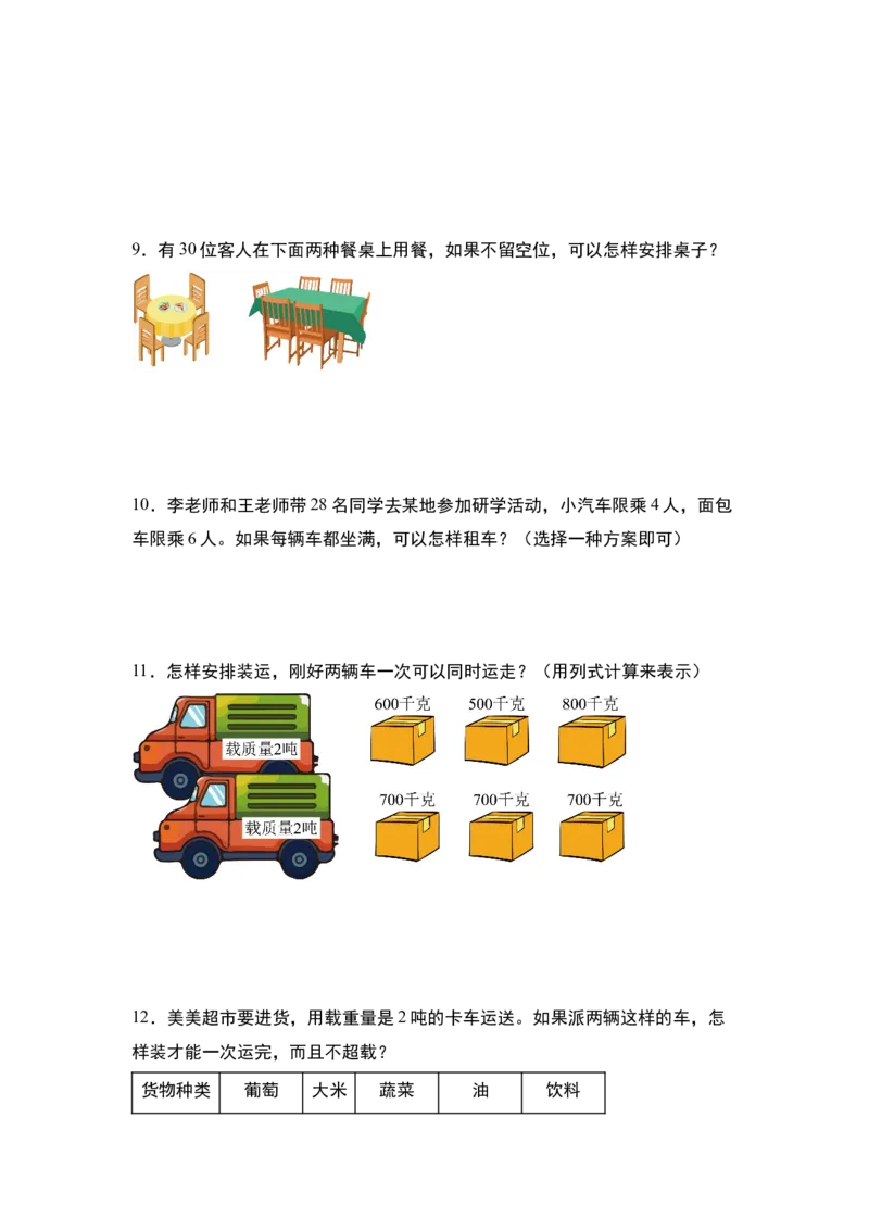 第二单元专项练习04：吨与优化问题-（学生版）苏教版(1)_三年级数学下册（苏教版）_解决问题专项练习-T7_2025版
