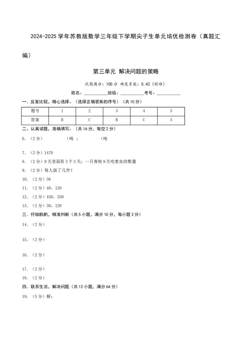 第三单元解决问题的策略-（真题汇编）参考答案_三年级数学下册（苏教版）_母题专项练习-K36_2025版