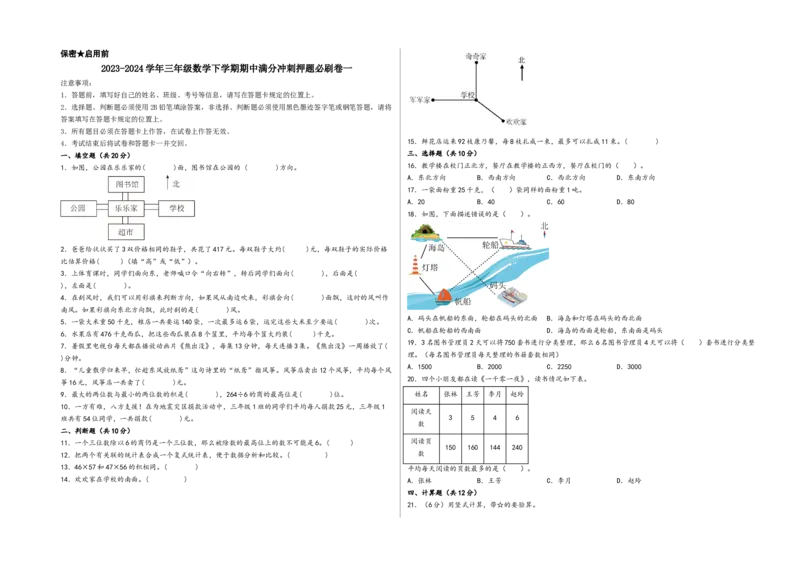 （期中押题预测）三年级数学下学期期中满分冲刺押题必刷卷一（人教版）_三年级数学下册（苏教版）_知识解读+题型专练-T2