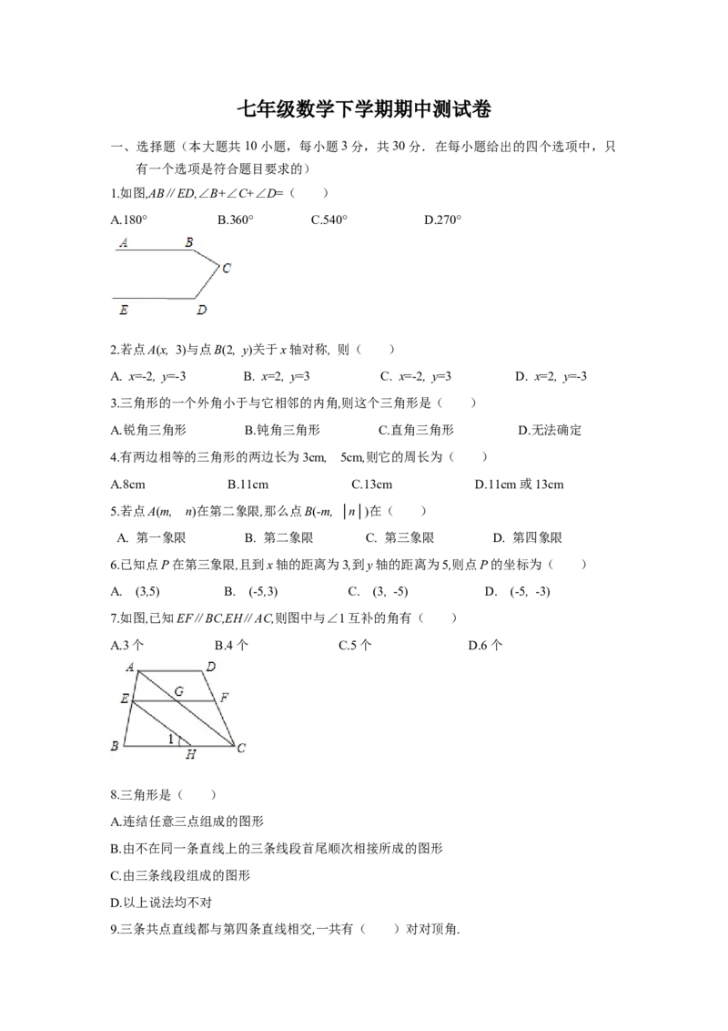 09人教版七年级下期中数学试卷（含答案）_初中数学人教版_7下-初中数学人教版_7下-初中数学人教版（旧版）赠送_06习题试卷_3期中试卷_期中测试卷（第2套含答案）（共11份）