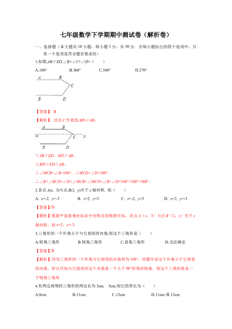 09人教版七年级下期中数学试卷（含答案）_初中数学人教版_7下-初中数学人教版_7下-初中数学人教版（旧版）赠送_06习题试卷_3期中试卷_期中测试卷（第2套含答案）（共11份）