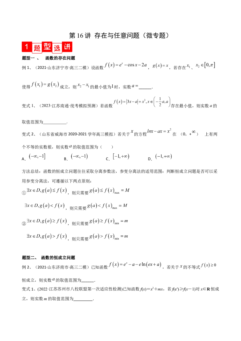 第16讲存在与任意问题（微专题）（原卷版）_2.2025数学总复习_2024年新高考资料_1.2024一轮复习_2024年高考数学一轮复习精品导学案（新高考）