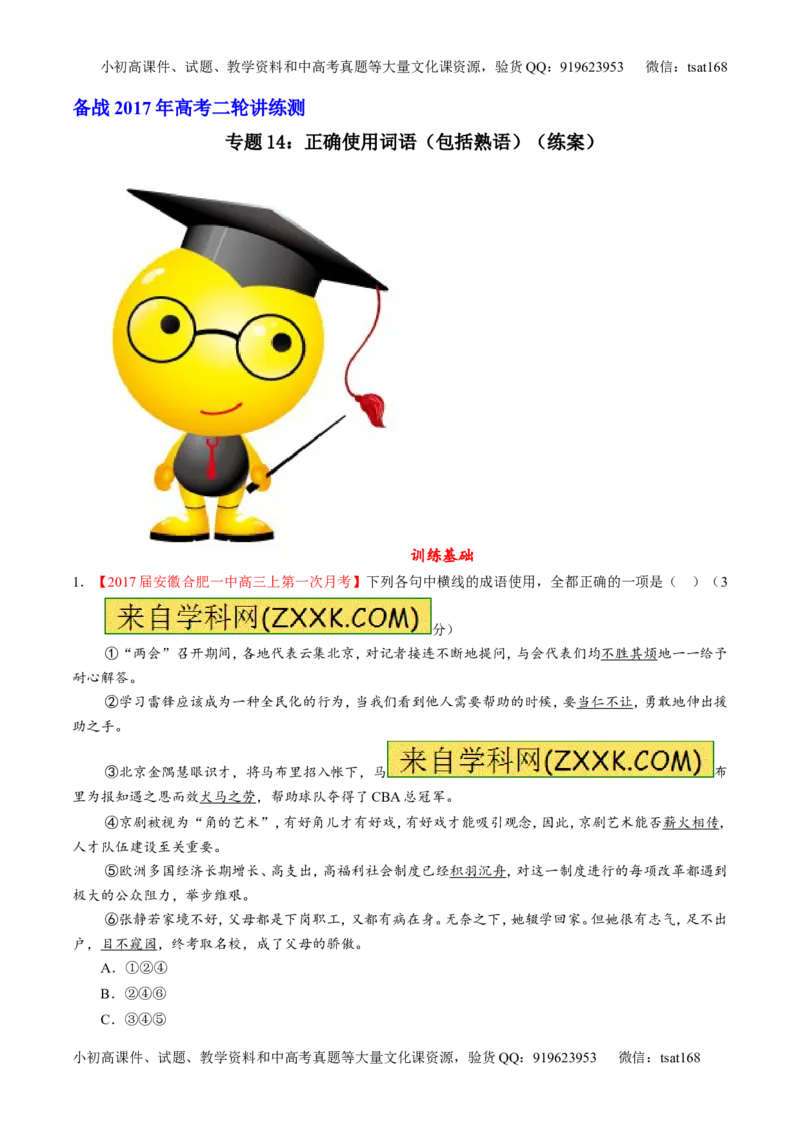 专题14正确使用词语（包括熟语）（练）-2017年高考语文二轮复习讲练测（原卷版）_高语_1高中语文_2017年高考语文二轮复习讲练测（全套打包120份）