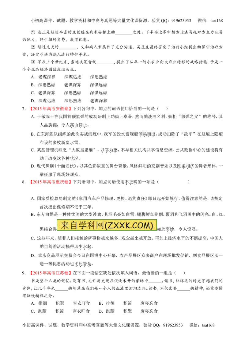 专题14正确使用词语（包括熟语）（练）-2017年高考语文二轮复习讲练测（原卷版）_高语_1高中语文_2017年高考语文二轮复习讲练测（全套打包120份）