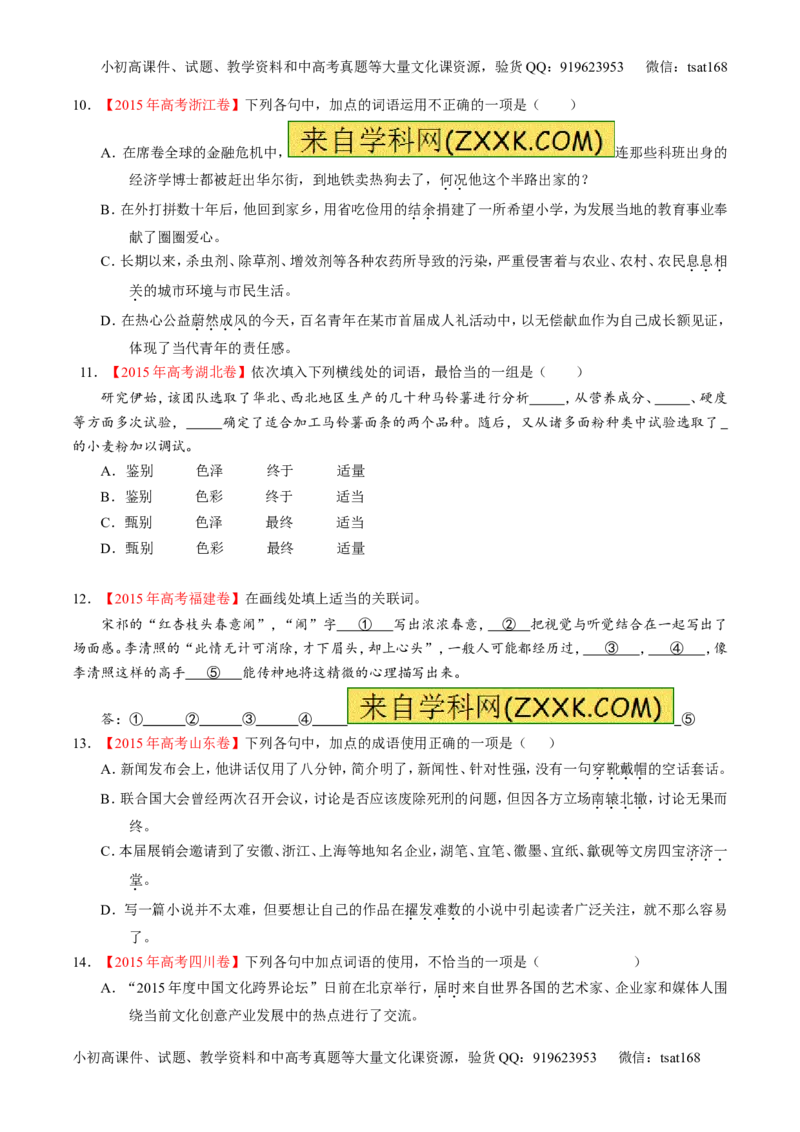 专题14正确使用词语（包括熟语）（练）-2017年高考语文二轮复习讲练测（原卷版）_高语_1高中语文_2017年高考语文二轮复习讲练测（全套打包120份）