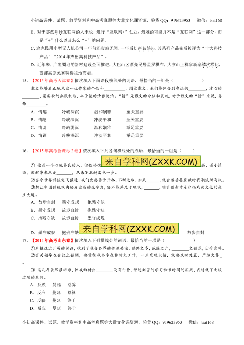 专题14正确使用词语（包括熟语）（练）-2017年高考语文二轮复习讲练测（原卷版）_高语_1高中语文_2017年高考语文二轮复习讲练测（全套打包120份）