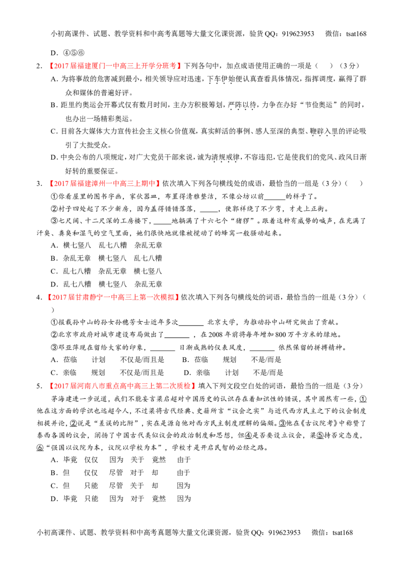 专题14正确使用词语（包括熟语）（练）-2017年高考语文二轮复习讲练测（原卷版）_高语_1高中语文_2017年高考语文二轮复习讲练测（全套打包120份）