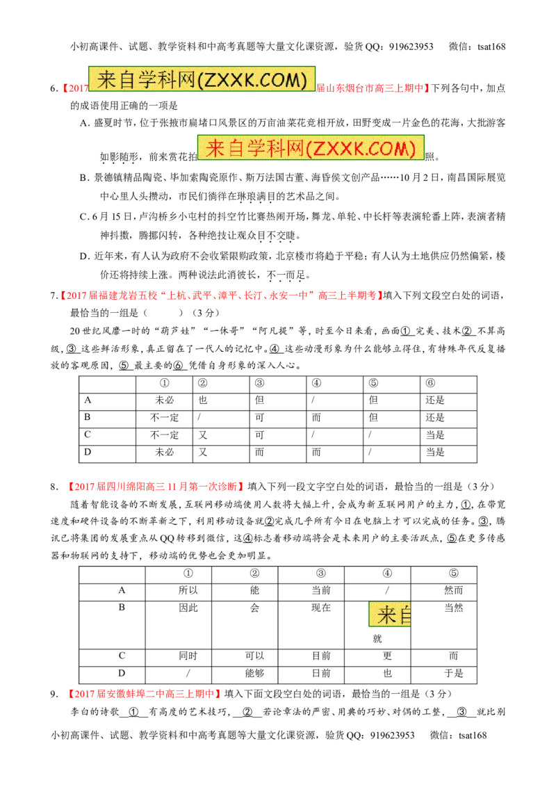 专题14正确使用词语（包括熟语）（练）-2017年高考语文二轮复习讲练测（原卷版）_高语_1高中语文_2017年高考语文二轮复习讲练测（全套打包120份）