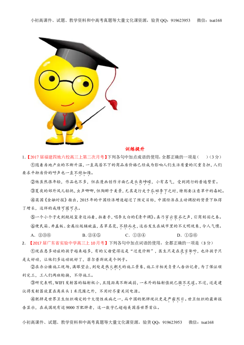 专题14正确使用词语（包括熟语）（练）-2017年高考语文二轮复习讲练测（原卷版）_高语_1高中语文_2017年高考语文二轮复习讲练测（全套打包120份）