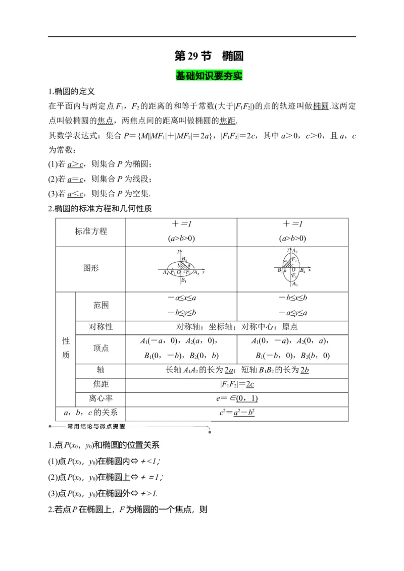 第29节椭圆（原卷版）_2.2025数学总复习_赠品通用版（老高考）复习资料_一轮复习_备战2023年高考数学一轮复习考点帮（全国通用）