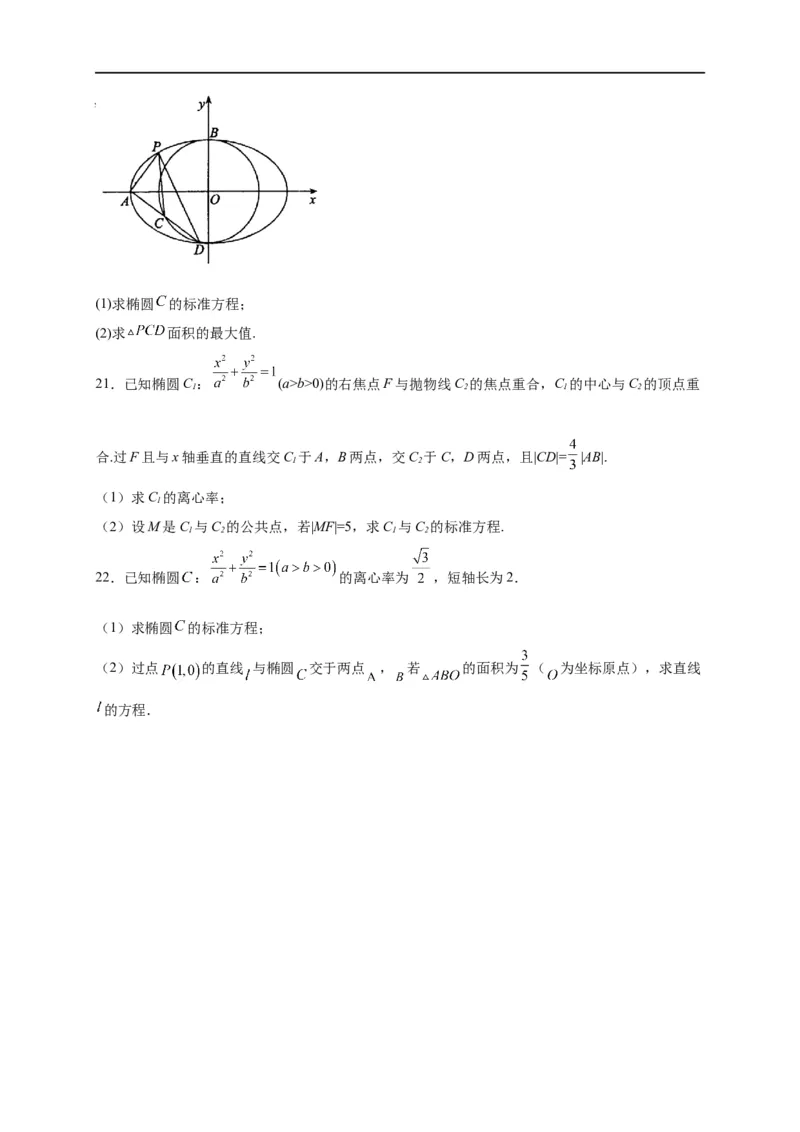 第29节椭圆（原卷版）_2.2025数学总复习_赠品通用版（老高考）复习资料_一轮复习_备战2023年高考数学一轮复习考点帮（全国通用）