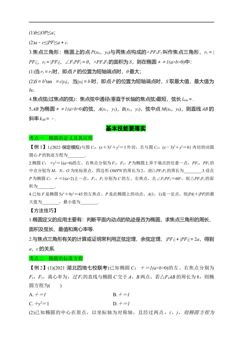 第29节椭圆（原卷版）_2.2025数学总复习_赠品通用版（老高考）复习资料_一轮复习_备战2023年高考数学一轮复习考点帮（全国通用）