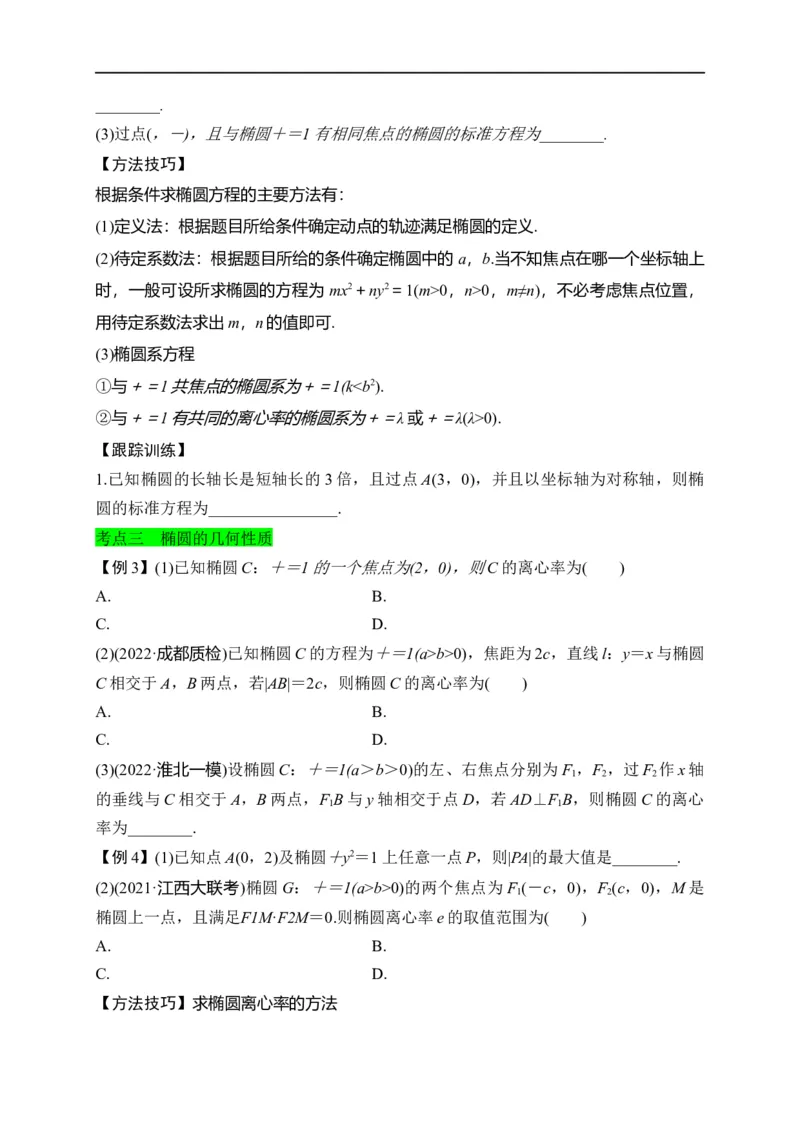 第29节椭圆（原卷版）_2.2025数学总复习_赠品通用版（老高考）复习资料_一轮复习_备战2023年高考数学一轮复习考点帮（全国通用）