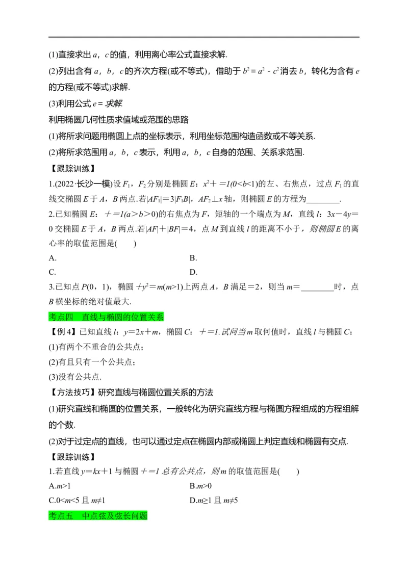 第29节椭圆（原卷版）_2.2025数学总复习_赠品通用版（老高考）复习资料_一轮复习_备战2023年高考数学一轮复习考点帮（全国通用）