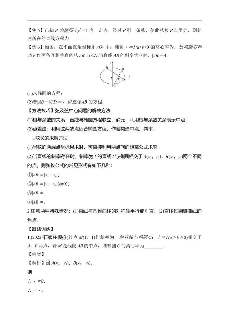 第29节椭圆（原卷版）_2.2025数学总复习_赠品通用版（老高考）复习资料_一轮复习_备战2023年高考数学一轮复习考点帮（全国通用）