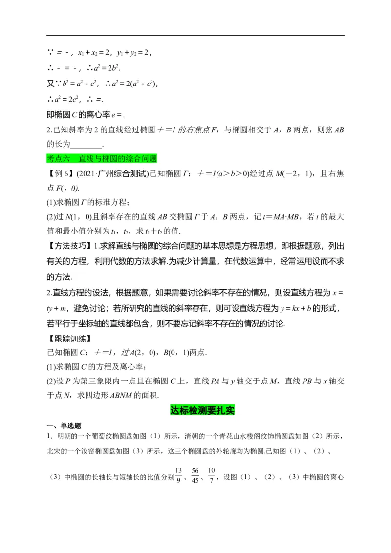 第29节椭圆（原卷版）_2.2025数学总复习_赠品通用版（老高考）复习资料_一轮复习_备战2023年高考数学一轮复习考点帮（全国通用）