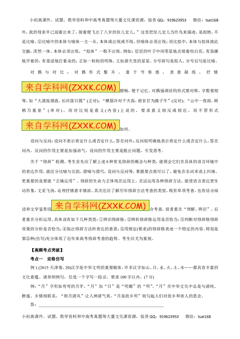 专题08仿写句式(包括正确运用常见的修辞手法)（讲学案）-2016年高考语文二轮复习精品资料（原卷版）_高语_1高中语文_2016年高考语文二轮复习精品资料（全套打包80份）