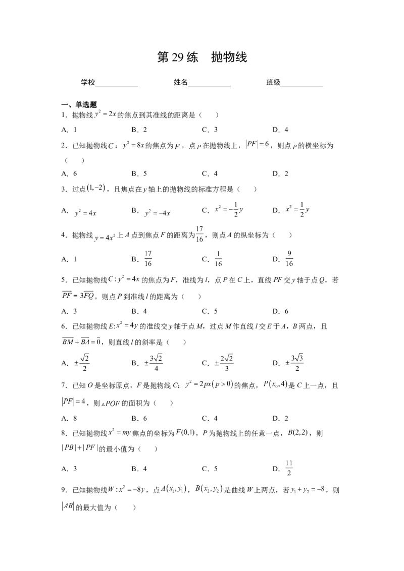 第29练抛物线（原卷版）-2023年高考一轮复习精讲精练必备_2.2025数学总复习_2023年新高考资料_一轮复习_2023年高考数学一轮复习精讲精练（新高考专用）