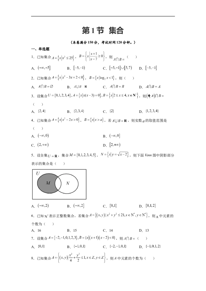 第1节集合(好题帮）-备战2023年高考数学一轮复习考点帮（全国通用）（原卷版）_2.2025数学总复习_赠品通用版（老高考）复习资料_一轮复习