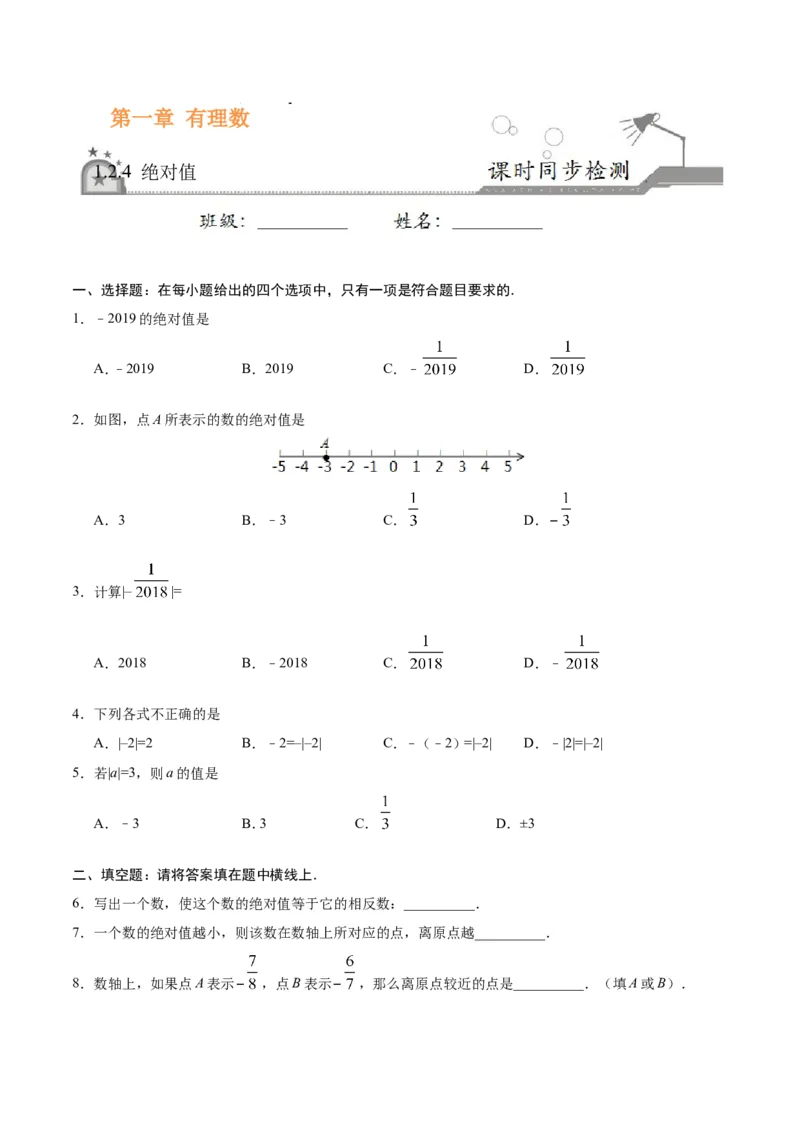1.2.4绝对值-七年级数学人教版（上）（原卷版）_初中数学人教版_7上-初中数学人教版_7上-初中数学人教版（旧版）赠送_06习题试卷_1同步练习_1同步练习（第1套）