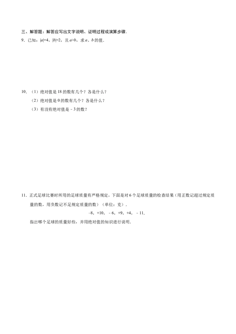 1.2.4绝对值-七年级数学人教版（上）（原卷版）_初中数学人教版_7上-初中数学人教版_7上-初中数学人教版（旧版）赠送_06习题试卷_1同步练习_1同步练习（第1套）