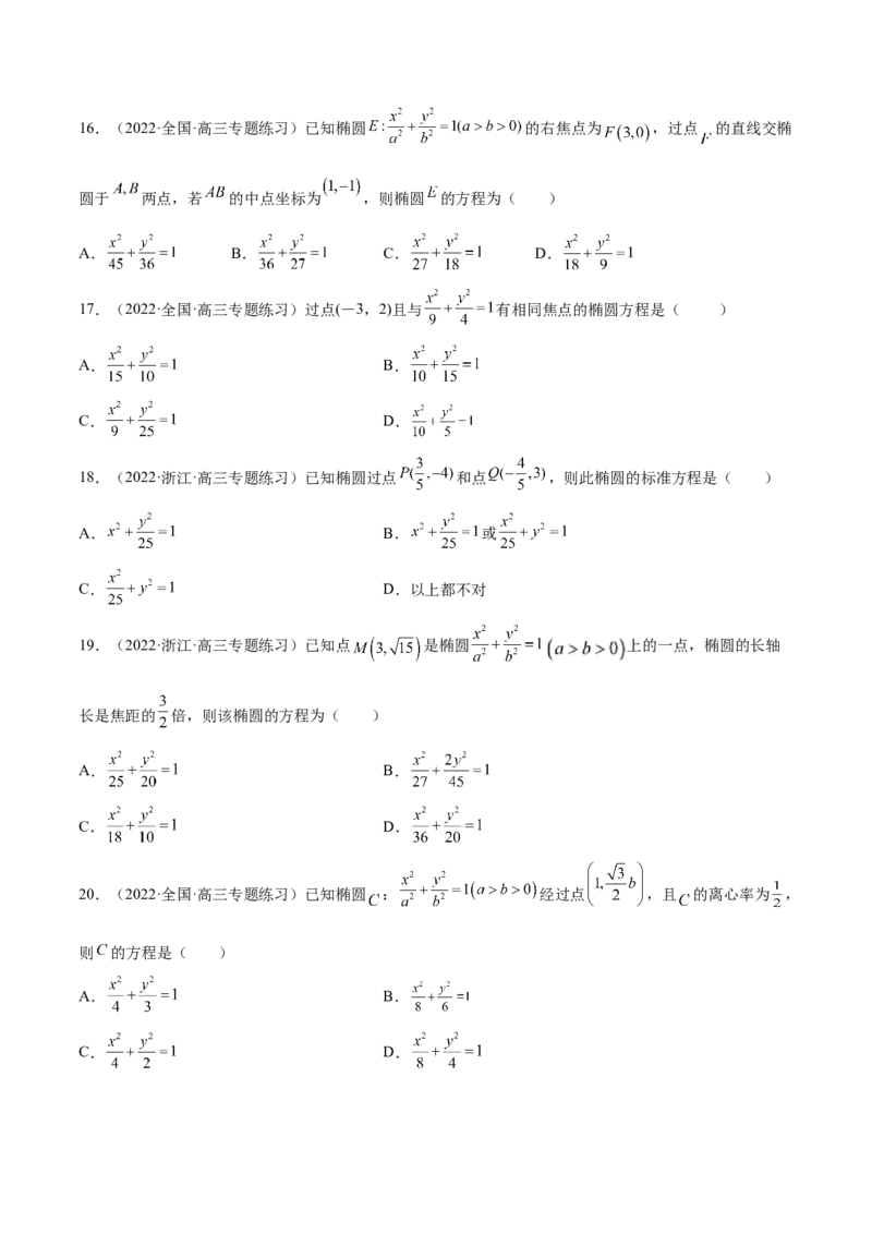 第35讲圆锥曲线基础过关小题（原卷版）_2.2025数学总复习_赠品通用版（老高考）复习资料_一轮复习_通用版2023届数学高考一轮教案（Word版，含解析）