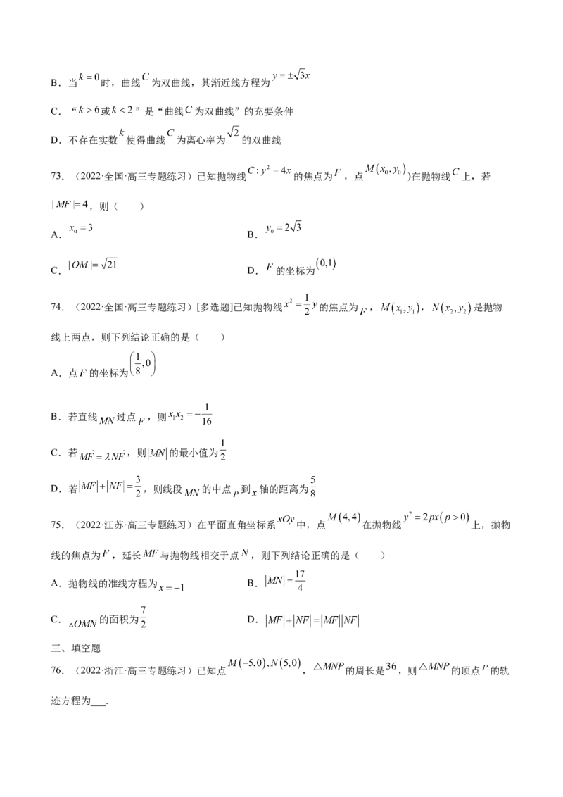 第35讲圆锥曲线基础过关小题（原卷版）_2.2025数学总复习_赠品通用版（老高考）复习资料_一轮复习_通用版2023届数学高考一轮教案（Word版，含解析）