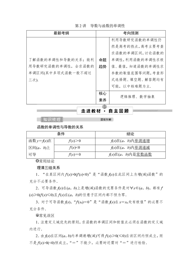 第2讲　导数与函数的单调性_2.2025数学总复习_2023年新高考资料_一轮复习_2023新高考一轮复习讲义+课件_2023年高考数学一轮复习讲义（新高考）_赠补充习题库_4第四章　导数及其应用
