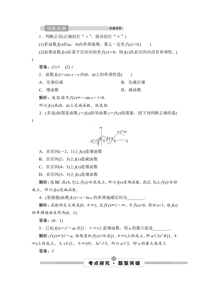第2讲　导数与函数的单调性_2.2025数学总复习_2023年新高考资料_一轮复习_2023新高考一轮复习讲义+课件_2023年高考数学一轮复习讲义（新高考）_赠补充习题库_4第四章　导数及其应用