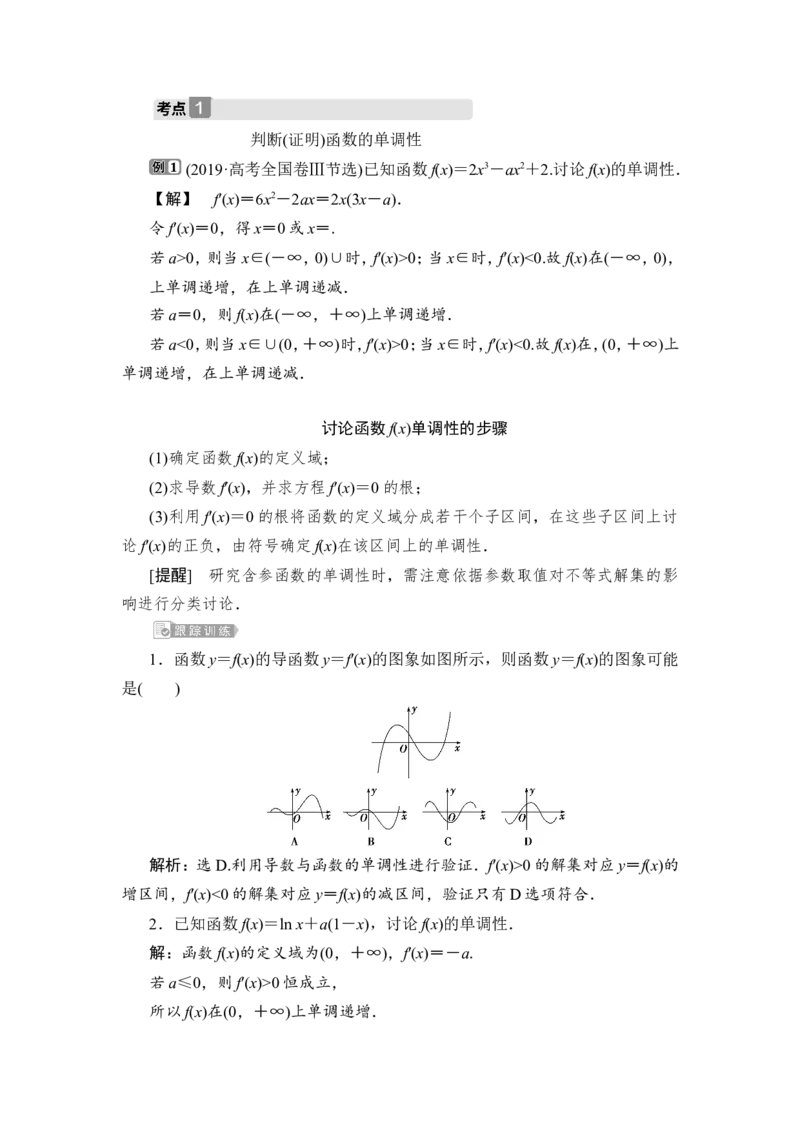 第2讲　导数与函数的单调性_2.2025数学总复习_2023年新高考资料_一轮复习_2023新高考一轮复习讲义+课件_2023年高考数学一轮复习讲义（新高考）_赠补充习题库_4第四章　导数及其应用