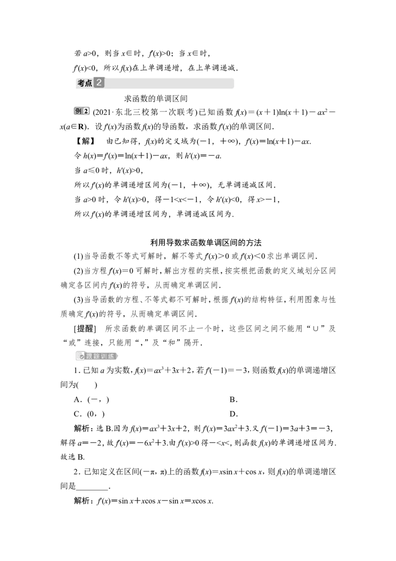 第2讲　导数与函数的单调性_2.2025数学总复习_2023年新高考资料_一轮复习_2023新高考一轮复习讲义+课件_2023年高考数学一轮复习讲义（新高考）_赠补充习题库_4第四章　导数及其应用