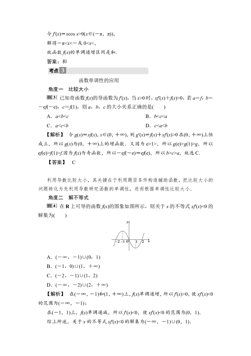 第2讲　导数与函数的单调性_2.2025数学总复习_2023年新高考资料_一轮复习_2023新高考一轮复习讲义+课件_2023年高考数学一轮复习讲义（新高考）_赠补充习题库_4第四章　导数及其应用