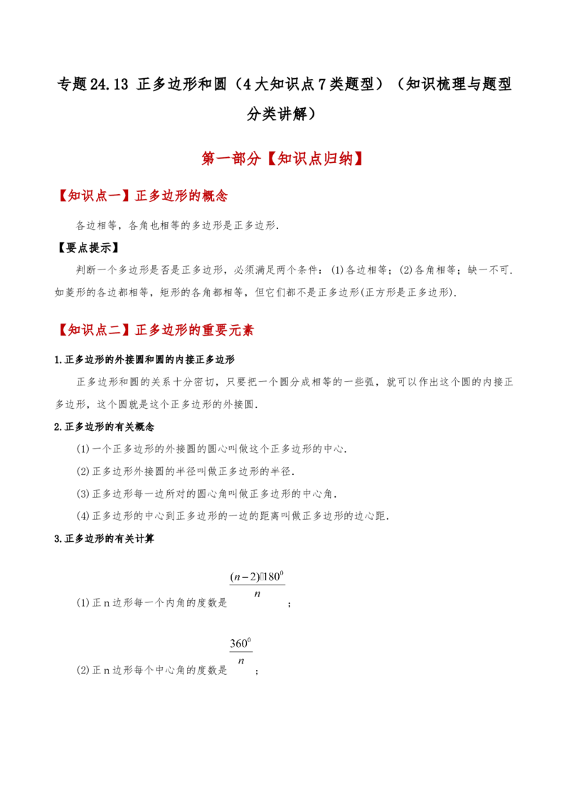 专题24.13正多边形和圆（4大知识点7类题型）（知识梳理与题型分类讲解）（人教版）（学生版）_初中数学_九年级数学上册（人教版）_专题突破练习-V4_2025版