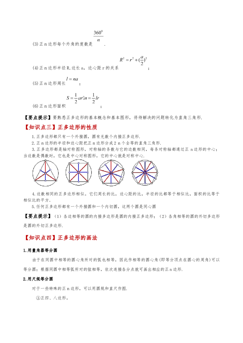 专题24.13正多边形和圆（4大知识点7类题型）（知识梳理与题型分类讲解）（人教版）（学生版）_初中数学_九年级数学上册（人教版）_专题突破练习-V4_2025版