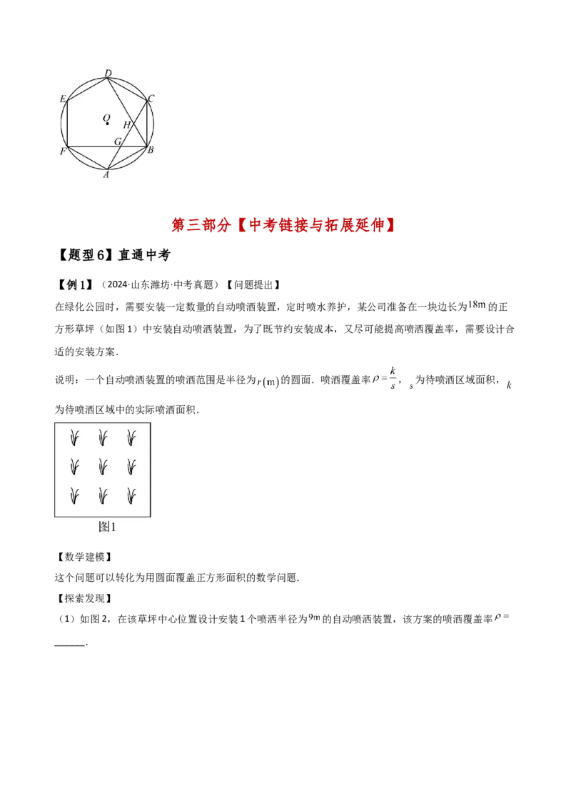 专题24.13正多边形和圆（4大知识点7类题型）（知识梳理与题型分类讲解）（人教版）（学生版）_初中数学_九年级数学上册（人教版）_专题突破练习-V4_2025版