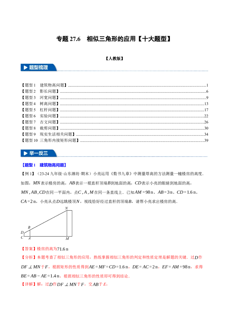 专题27.6相似三角形的应用（十大题型）（举一反三）（人教版）（教师版）_初中数学_九年级数学下册（人教版）_母题专项-U66_2025版