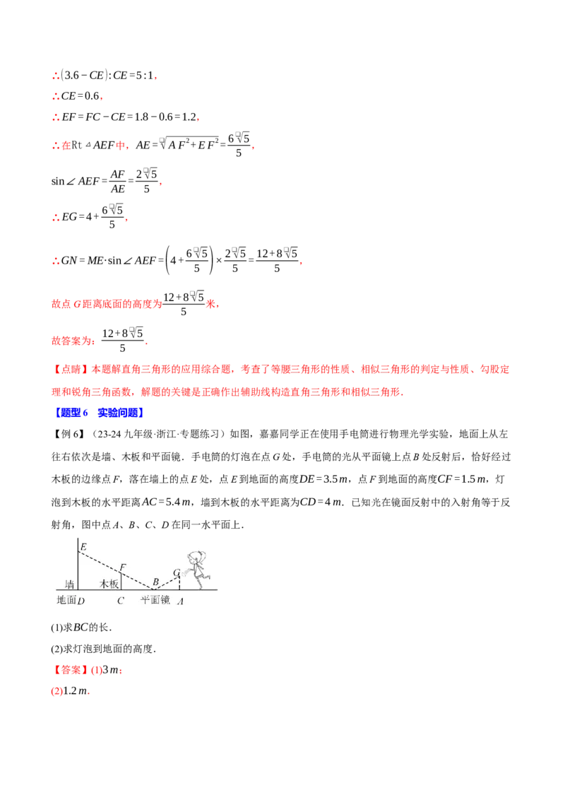 专题27.6相似三角形的应用（十大题型）（举一反三）（人教版）（教师版）_初中数学_九年级数学下册（人教版）_母题专项-U66_2025版