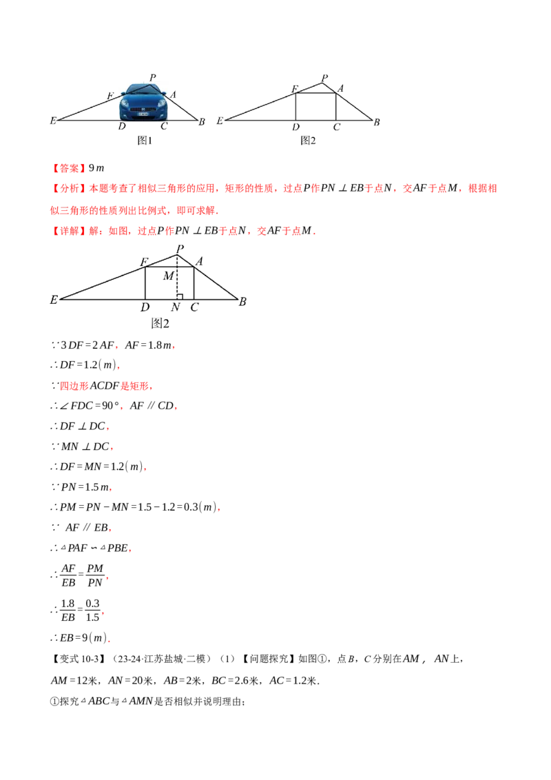 专题27.6相似三角形的应用（十大题型）（举一反三）（人教版）（教师版）_初中数学_九年级数学下册（人教版）_母题专项-U66_2025版