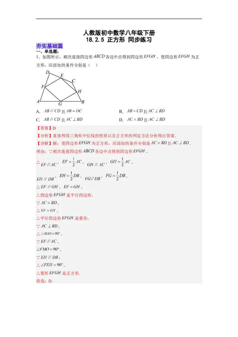 18.2.5正方形分层作业（解析版）_初中数学人教版_八年级数学下册_保存转存之后查看(1)_8下-初中数学人教版（2026春新版持续更新）_旧版-可参考_06习题试卷_1同步练习_同步练习（第2套）