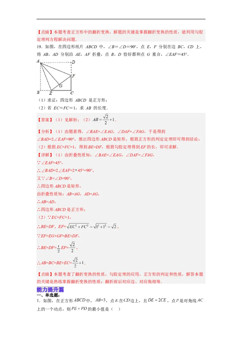 18.2.5正方形分层作业（解析版）_初中数学人教版_八年级数学下册_保存转存之后查看(1)_8下-初中数学人教版（2026春新版持续更新）_旧版-可参考_06习题试卷_1同步练习_同步练习（第2套）