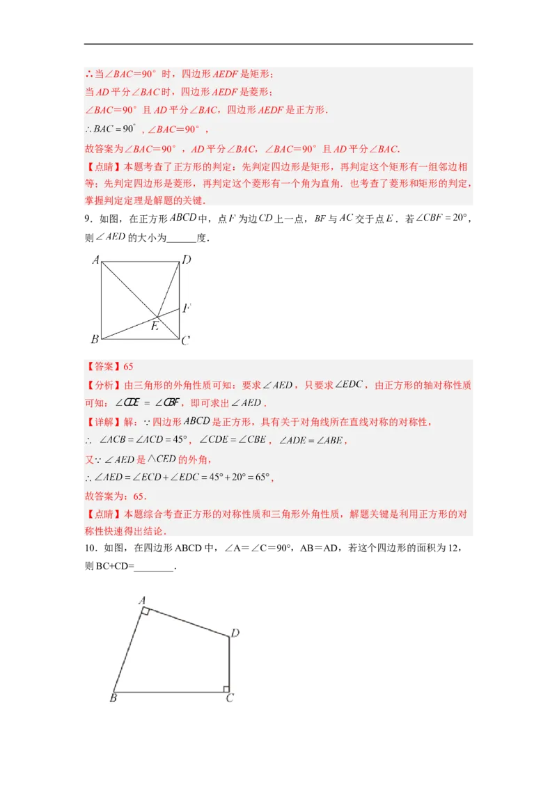 18.2.5正方形分层作业（解析版）_初中数学人教版_八年级数学下册_保存转存之后查看(1)_8下-初中数学人教版（2026春新版持续更新）_旧版-可参考_06习题试卷_1同步练习_同步练习（第2套）