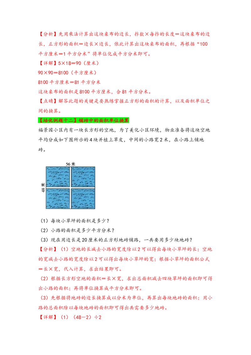 第六单元长方形和正方形的面积（六大易错十二大考向）-（教师版）（苏教版）_三年级数学下册（苏教版）_知识解读+题型专练-T2