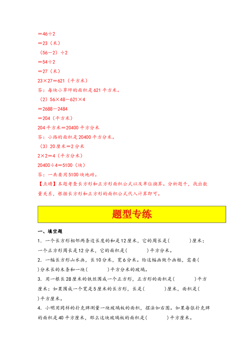 第六单元长方形和正方形的面积（六大易错十二大考向）-（教师版）（苏教版）_三年级数学下册（苏教版）_知识解读+题型专练-T2