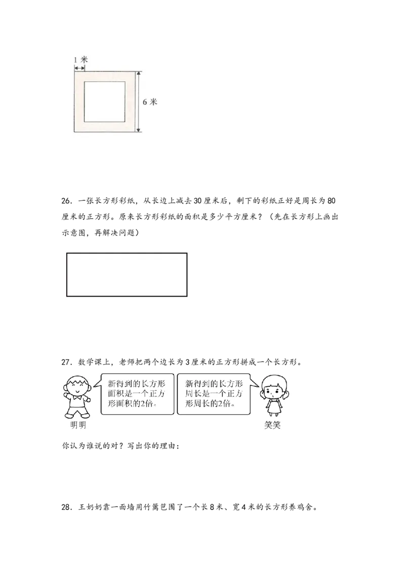 第六单元长方形和正方形的面积（六大易错十二大考向）-（教师版）（苏教版）_三年级数学下册（苏教版）_知识解读+题型专练-T2