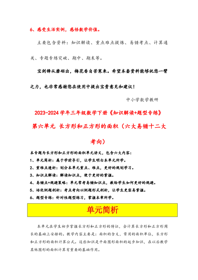 第六单元长方形和正方形的面积（六大易错十二大考向）-（教师版）（苏教版）_三年级数学下册（苏教版）_知识解读+题型专练-T2