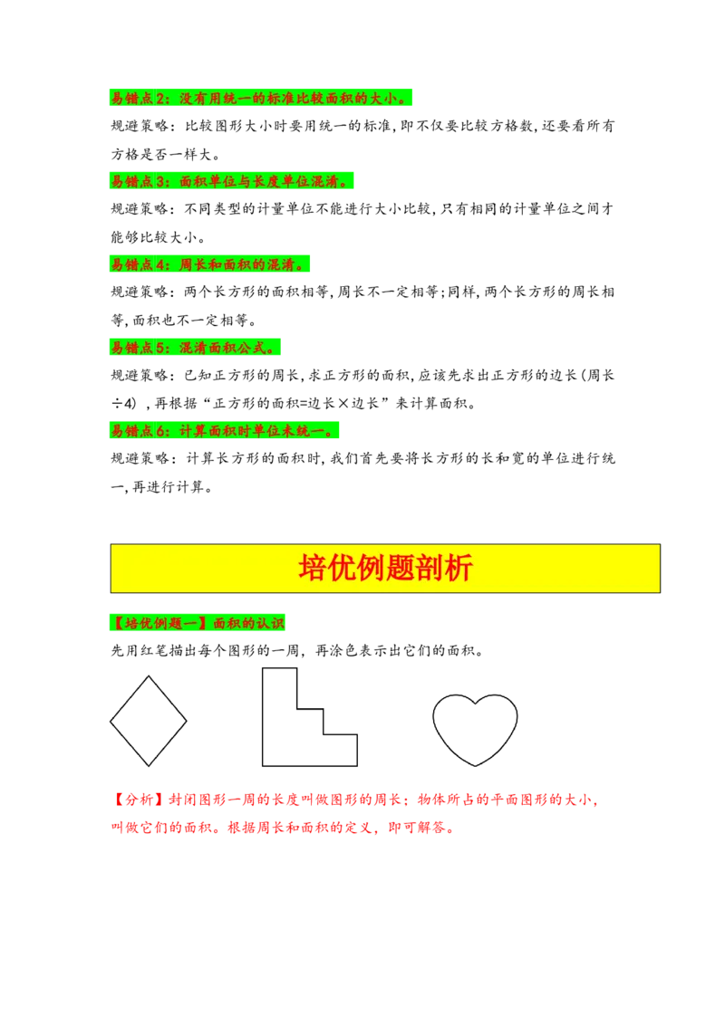 第六单元长方形和正方形的面积（六大易错十二大考向）-（教师版）（苏教版）_三年级数学下册（苏教版）_知识解读+题型专练-T2