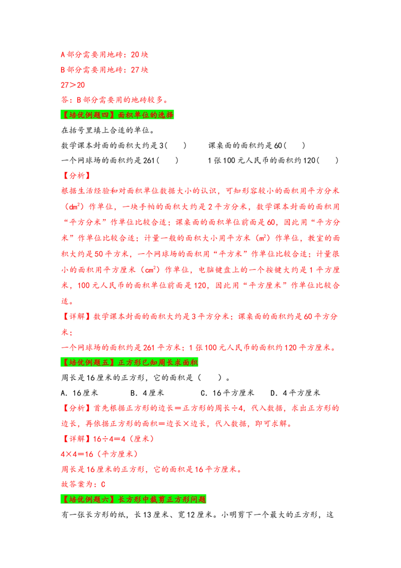 第六单元长方形和正方形的面积（六大易错十二大考向）-（教师版）（苏教版）_三年级数学下册（苏教版）_知识解读+题型专练-T2
