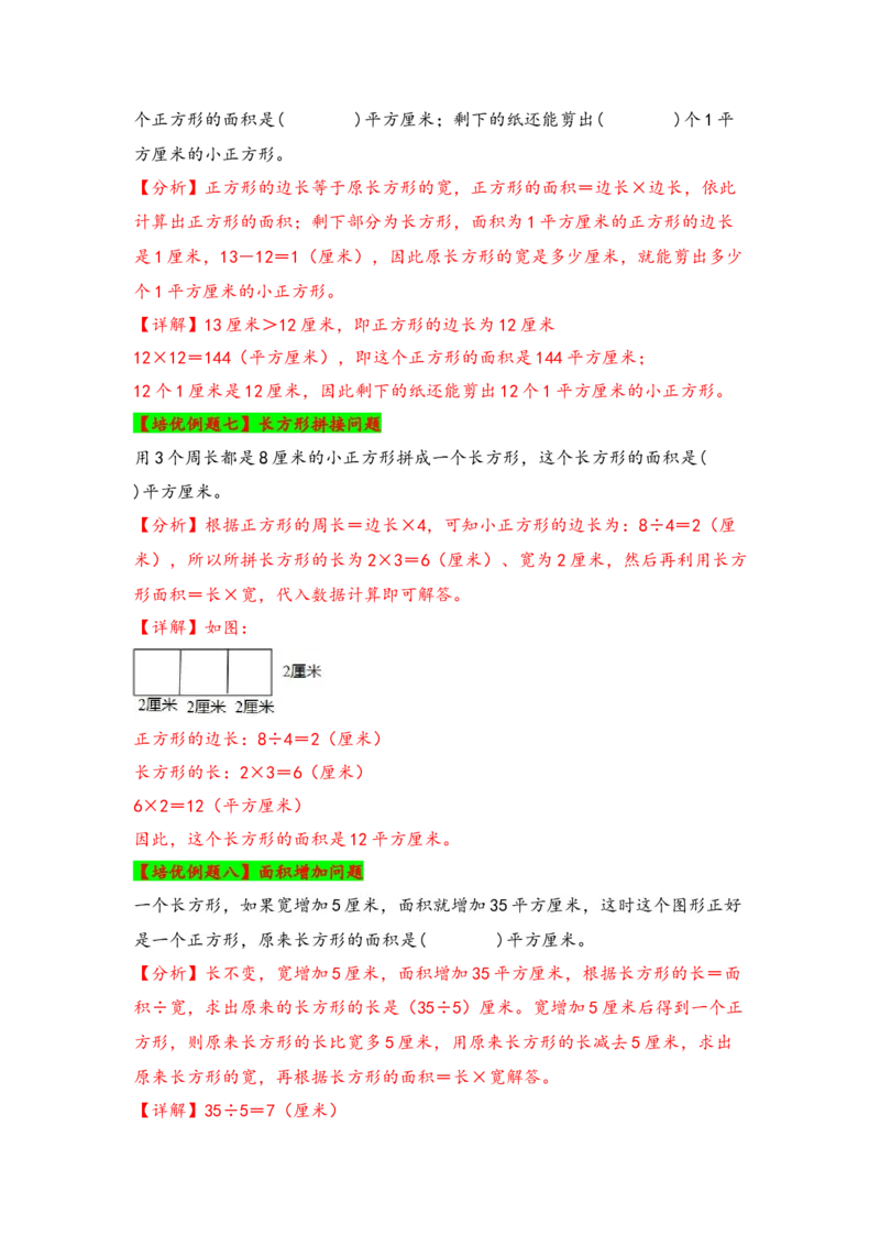 第六单元长方形和正方形的面积（六大易错十二大考向）-（教师版）（苏教版）_三年级数学下册（苏教版）_知识解读+题型专练-T2