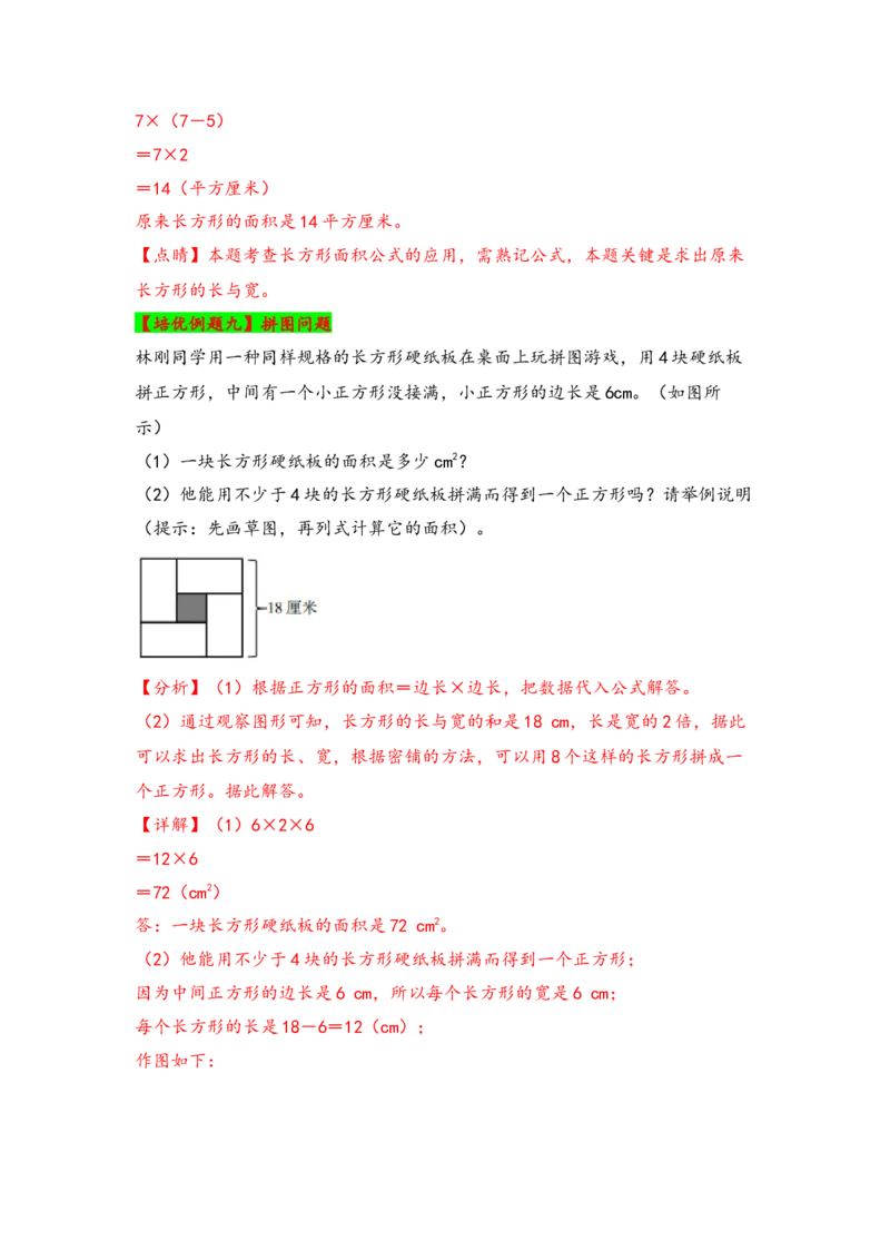 第六单元长方形和正方形的面积（六大易错十二大考向）-（教师版）（苏教版）_三年级数学下册（苏教版）_知识解读+题型专练-T2